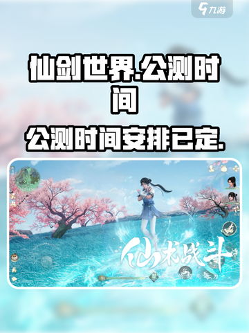 仙剑世界公测时间是啥时候介绍截图1