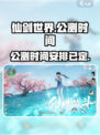 仙剑世界公测时间是啥时候介绍
