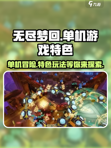 无尽梦回🎮：单机玩家的终极狂欢🎉截图1