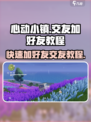 心动小镇🔥好友添加秘籍，快速交友so easy！💥