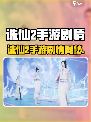 《诛仙2手游剧情大揭秘🎮》截图1
