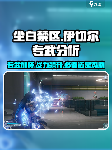 尘白禁区：伊切尔专武🔥抽取优先级大揭秘！截图1