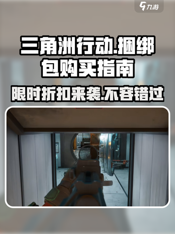 🔥三角洲行动捆绑包⚡超值购买攻略游戏党必看！截图1