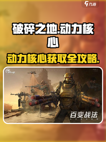 《破碎之地》动力核心爆肝攻略💥截图1