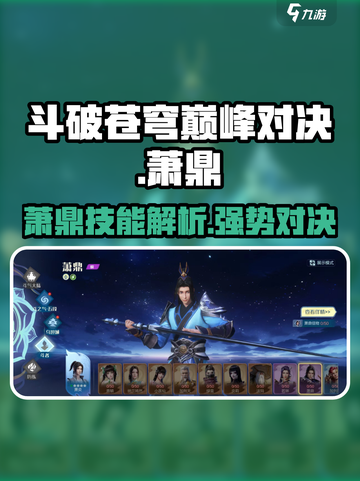 斗破苍穹巅峰对决：萧鼎技能全解析🔥截图1