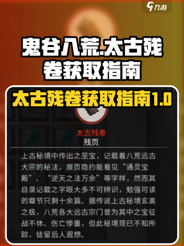 鬼谷八荒🔥太古残卷快速刷取攻略✨截图1