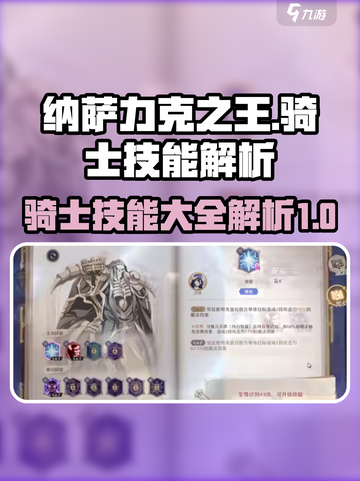 纳萨力克之王🔥骑士技能大全解析来啦！截图1