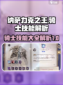 纳萨力克之王🔥骑士技能大全解析来啦！