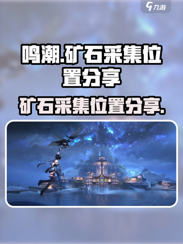 鸣潮🔥矿石采集位置分享💡游戏必备！截图1