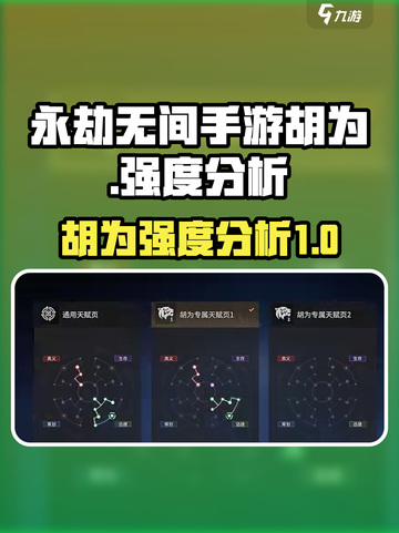 永劫无间手游胡为强度怎么样介绍截图1
