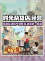 时光杂货店🔥经营百业，游戏玩法大揭秘！🎮