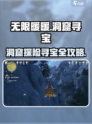 无限暖暖洞窟🔥宝藏玩法大揭秘！💎截图1