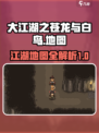 大江湖之苍龙与白鸟地图介绍介绍