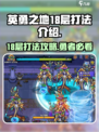 英勇之地18层打法介绍介绍