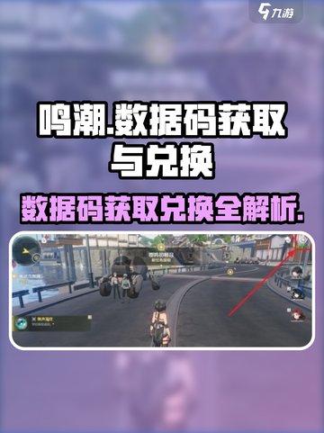 鸣潮🔥数据码获取+兑换全攻略！新手必看👇截图1