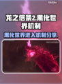 龙之信条2🔥黑化世界入口机制全揭秘！
