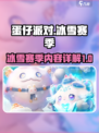 蛋仔派对冰雪赛季🔥全新地图玩法大揭秘！