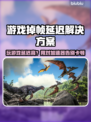 🎮游戏掉帧延迟？试试这个加速器！