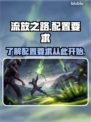 流放之路配置要求💡低配电脑党必看！🔥