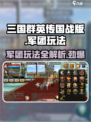 三国群英传国战版🔥军团玩法全揭秘！💎