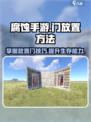 腐蚀手游怎么放门介绍