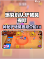 爆裂小队: 铲佬莫提斯🔥超强攻略🎉