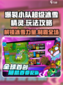 爆裂小队超级冰雪精灵怎么玩介绍