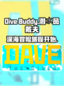 潜水员戴夫英文名介绍介绍