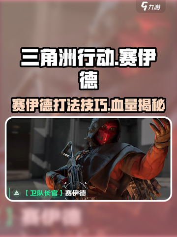三角洲行动赛伊德怎么打介绍截图1