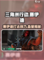 三角洲行动赛伊德怎么打介绍