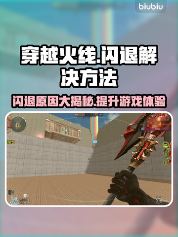 CF闪退到桌面？这个解决方法绝对让你🔥不再凉凉！🎮截图1