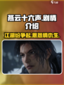 燕云十六声剧情介绍介绍