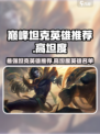 决胜巅峰坦克英雄推荐介绍