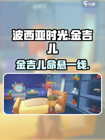 波西亚时光手游金吉儿死亡结局😱截图1