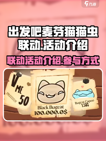 出发吧麦芬猫猫虫联动介绍介绍截图1