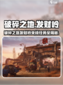 《破碎之地》发财岭隐藏任务大揭秘💥