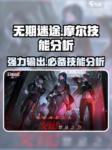 无期迷途🔥摩尔技能超详细分析来啦！截图1
