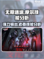 无期迷途🔥摩尔技能超详细分析来啦！