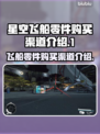 星空飞船零件购买全攻略🚀游戏党必看！