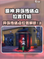 异环传送点有哪些介绍