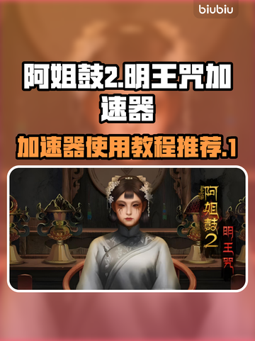 阿姐鼓2明王咒😎加速器使用教程分享🎉截图1