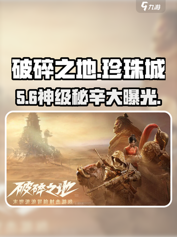 💥《破碎之地》珍珠城全任务揭秘！🎮截图1