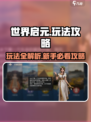 《世界启元》爆肝攻略🔥新手必看速成！🎮