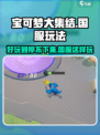 宝可梦大集结💥国服玩法规则超全攻略来啦！🔥