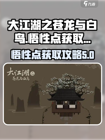 大江湖之苍龙与白鸟悟性点怎么获取介绍截图1