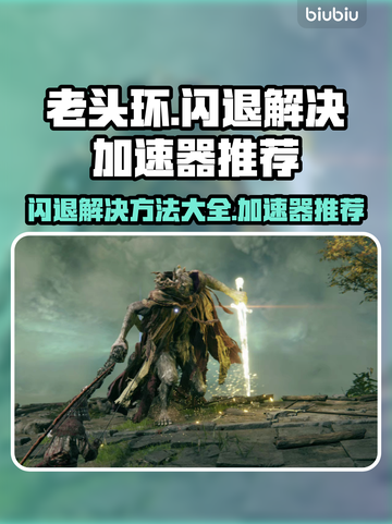 老头环闪退？用对加速器轻松搞定！🎮🔥截图1