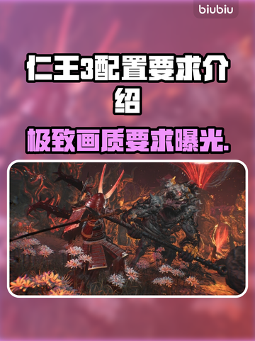 仁王3配置要求💡主机级画质，你的电脑达标了吗？🎮截图1