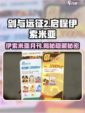剑与远征2🔥伊索米亚月刊大揭秘！游戏党必看⚡截图1