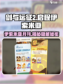 剑与远征2🔥伊索米亚月刊大揭秘！游戏党必看⚡