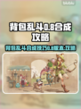背包乱斗0.8合成攻略🌟游戏党必看！